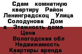 Сдам 2 комнатную квартиру › Район ­ Ленинградскоц › Улица ­ Солодунова › Дом ­ 49 а › Этажность дома ­ 5 › Цена ­ 10 000 - Вологодская обл. Недвижимость » Квартиры аренда   . Вологодская обл.